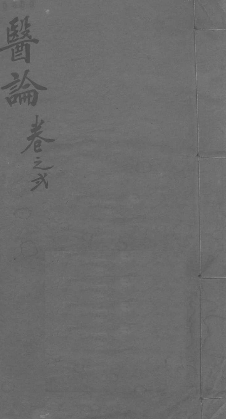 医林猎要  卷2